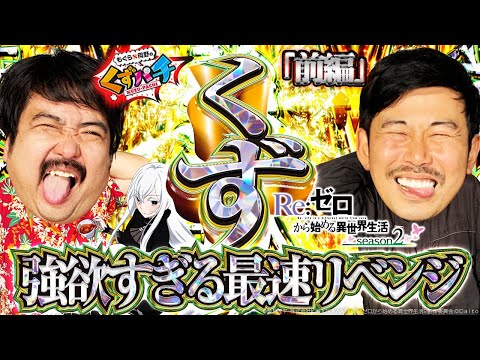 くずパチ 第147話】裏ボタンで強欲に楽しみつくす！〔リゼロ2
