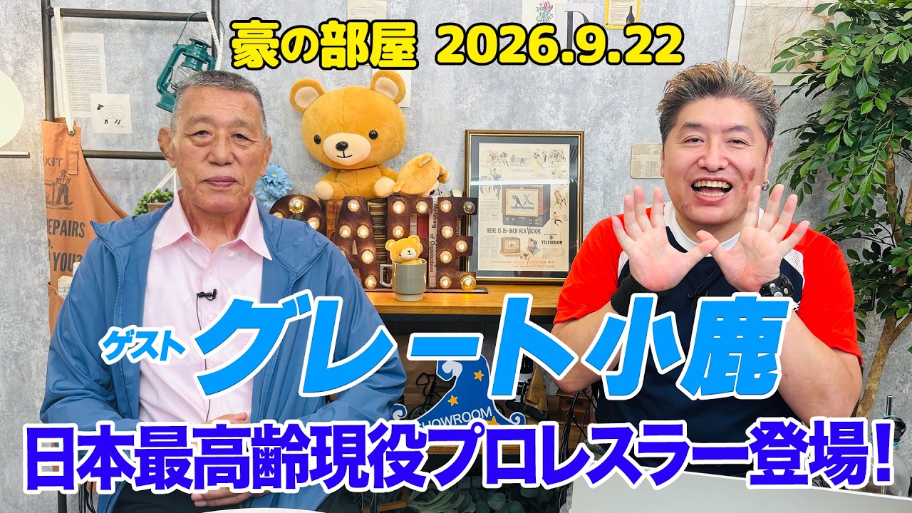 グレート小鹿】日本プロレス時代の力道山,馬場,猪木,坂口の思い出,長州