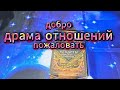 ОГО🆘ДРАМА ОТНОШЕНИЙ⁉️ ЧТО ПРОИСХОДИТ В ДУШЕ ТВОЕГО МУЖЧИНЫ⁉️