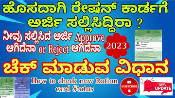 How to check Ration card status 2023|ಪಡಿತರ ಚೀಟಿ ಅರ್ಜಿ ಸ್ಥಿತಿ ಚೆಕ್ ಮಾಡುವ ವಿಧಾನ 2023