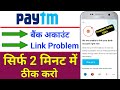 we are unable to link your bank account right now paytm problem Solve | paytm bank link problem 2024
