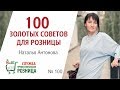 Управление розничной сетью: процессы и операционная деятельность - #100ЗолотыхСоветовДляРозницы