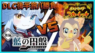 【ポケモンSV】DLC後編パーティでガチダブルバトル！！ w/茜空ニコ【ネメア/VTuber】