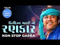 કિર્તીદાન ગઢવી નો રણકાર | Kirtidan Gadhvi No Rankar | Nonstop Gabra | Full Audio