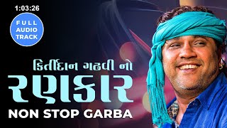 કિર્તીદાન ગઢવી નો રણકાર | Kirtidan Gadhvi No Rankar | Nonstop Gabra | Full Audio