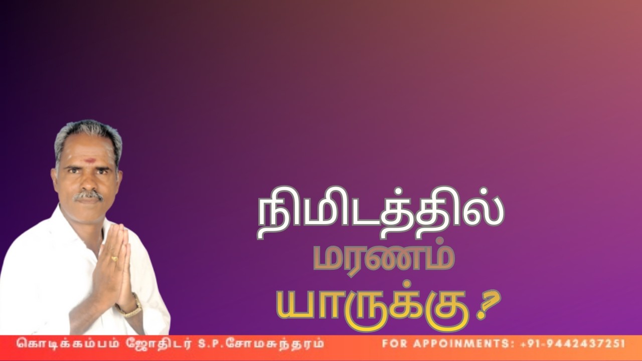 நிமிடத்தில் மரணம் யாருக்கு ? #tamil #dinapalan #kodikambamjothidar #astrology #astrologychart #rasi