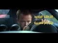 Need For Speed Trailer | مترجم للعربية