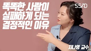 똑똑한 사람이 실패하는 결정적 이유 (지나영 존스홉킨스 정신의학 교수)