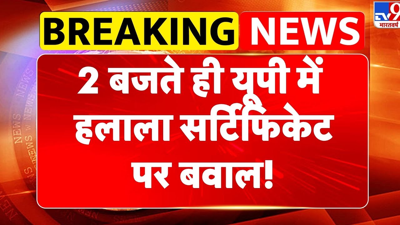 CM Yogi News: 2 बजते ही यूपी में हलाला सर्टिफिकेटपर बवाल! - TV9 | Halal Love Jihad