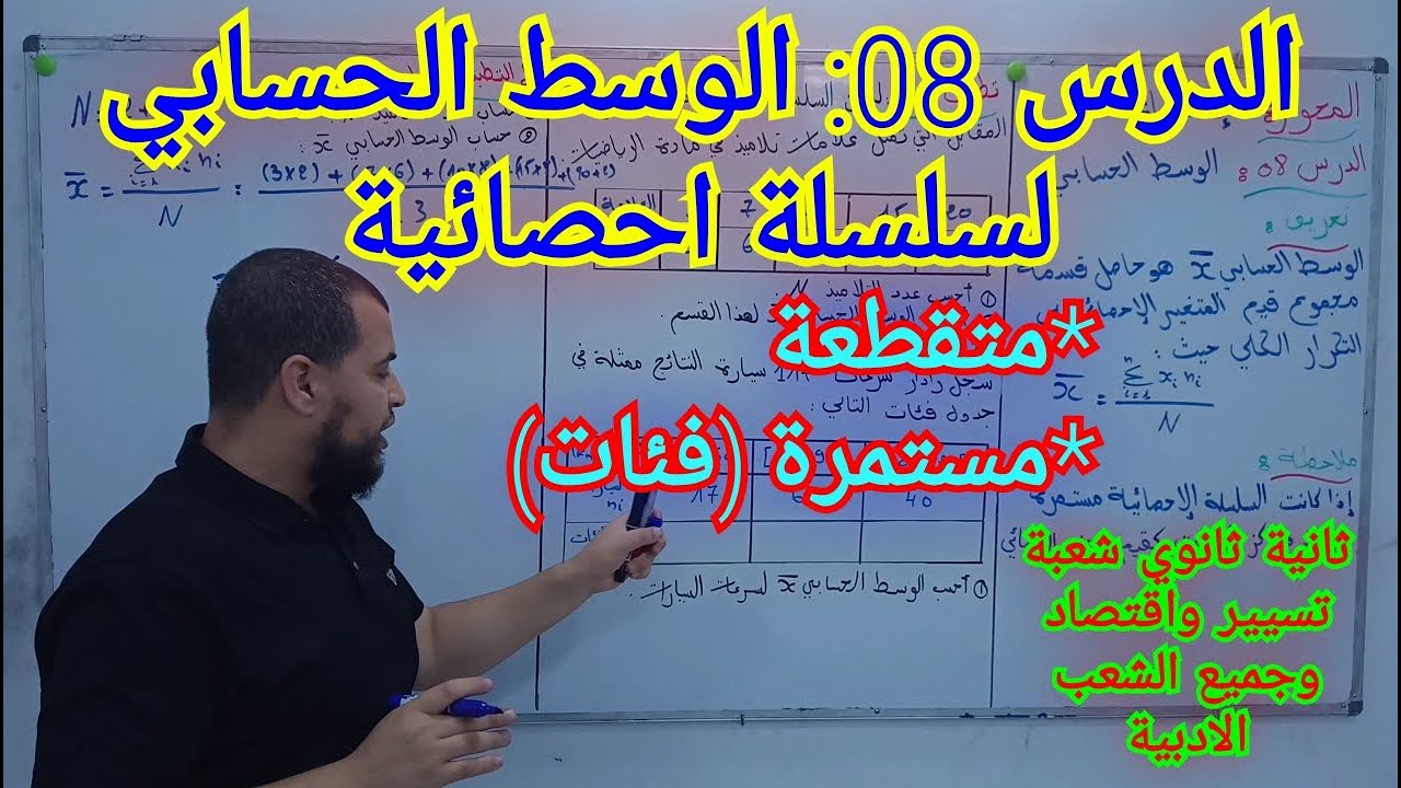 الدرس 08: الوسط الحسابي لسلسة احصائية متقطعة و مستمرة للسنة ثانية تسيير و اقتصاد وجميع الشعب الادبية