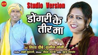 Dongri Ke Tir Ma   डोंगरी के तीर म   Sunil Soni & Nisha chaobey   New CG   HD Video Song