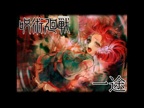 【重音テトSV】一途-King Gnu『劇場版 呪術廻戦 0』/Jujutsu Kaisen【KASANE TETO】