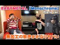 BABYMETAL『Monochrome』ピアノVerで無加工の歌声を聴いたらかなりヤバかった【Room3の見れるラジオ】※リアクション        (ギミチョコ メギツネ ヘドバンギャー)