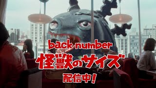 back number 「怪獣のサイズ」 CM 15秒