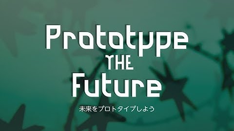 未来をプロトタイプしよう