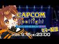【CAPCOMミラー配信】TGS直前！『カプコンスポットライト｜TGS 2026』最新情報来るぞ‼️【獅子神レオナ┆Re:AcT】