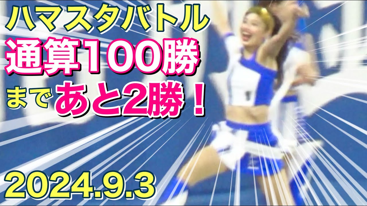 ハマスタバトル】通算100勝まであと2勝！diana リレー対決！2024.9.3