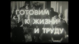 Готовим К Жизни И Труду.свердловская  Киностудия,1980Г.