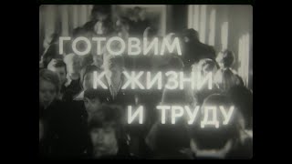 ГОТОВИМ К ЖИЗНИ И ТРУДУ.Свердловская  киностудия,1980г.