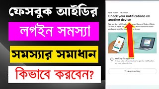 Facebook Two Factor Code Problem | Facebook Login Code Not Received 2025 | Fb login code required