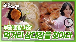 [부평 종합 시장] 상인들 Pick! 먹거리 삼대장을 찾아라! [6시 내고향] KBS 250320 방송