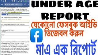 Facebook UnderChild Report।।।Facebook Underage Report।।।