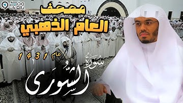 "سورة الشورى" تحبير تاريخي وترتيل نادر للشيخ ياسر الدوسري | المصحف المرتل من عام 1431 Surah As-Shura