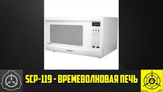 SCP-119 - Времеволновая печь 【СТАРАЯ ОЗВУЧКА】