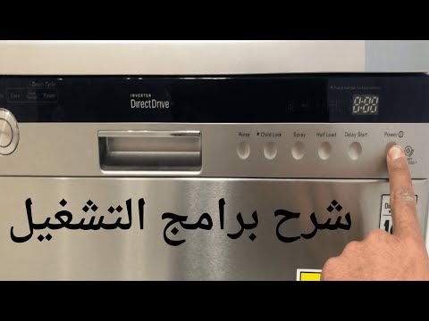 شرح تشغيل غسالة الصحون ال جى 