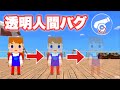 【バグ紹介】透明人間になる方法教えちゃいます【脱獄ごっこ】