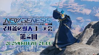 第4回 マル爺の獣人コーデ会【PSO2NGS】