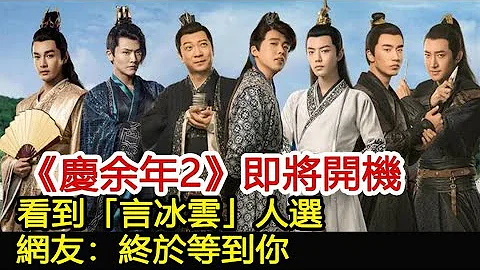 《慶余年2》即將開機，看到「言冰雲」人選，網友：終於等到你︱慶余年︱張若昀︱李沁︱肖戰#娛樂爆料社 - 天天要聞