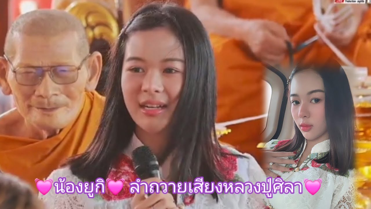 💓น้องยูกิ💓 กลอนลำถวายเสียงหลวงปู่ศิลา💓