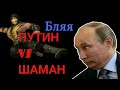 ПУТИН VS ШАМАН !