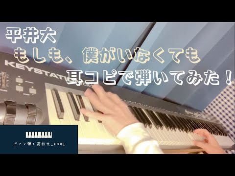 平井大　もしも、僕がいなくても。弾いてみた！　耳コピ