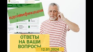 ИДЕНТИФИКАЦИЯ ПЕНСИОНЕРОВ.Ответы на ваши вопросы 12.01.2024  | Ідентіфікація