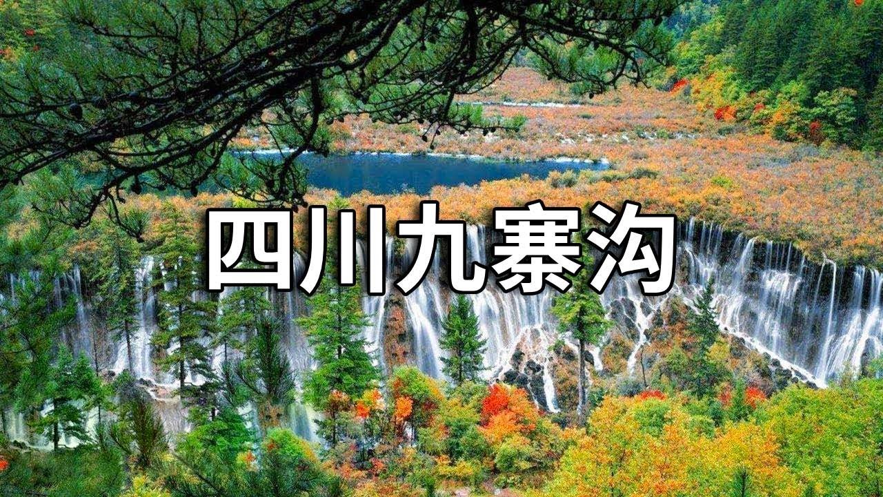 九寨沟赏秋遇到一场大雪！人少景美东方小瑞士宛如仙境一般【行走世界的北京老刘】