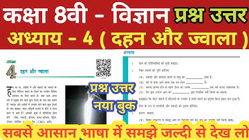Bihar board class 8 science chapter 4 question answer | Bihar Board Class 8 Science New Book #ncert