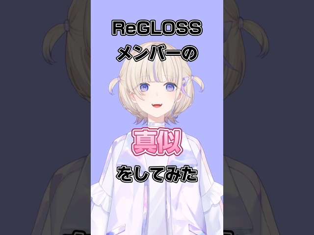 メンバーの真似をする轟はじめ【轟はじめ/ReGLOSS】#hololivedev_isのサムネイル