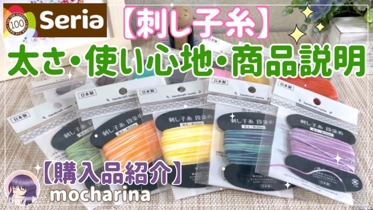 Seriaの刺し子糸 単色と段染め糸の商品説明と太さ 使い心地の比較 Youtube