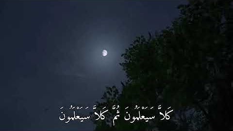 عَمَّ يَتَساءَلُونَ عَنِ النَّبَإِ الْعَظِيمِ / سورة النبأ / القارئ عبد الرحمن مسعد 🎧♥️ .