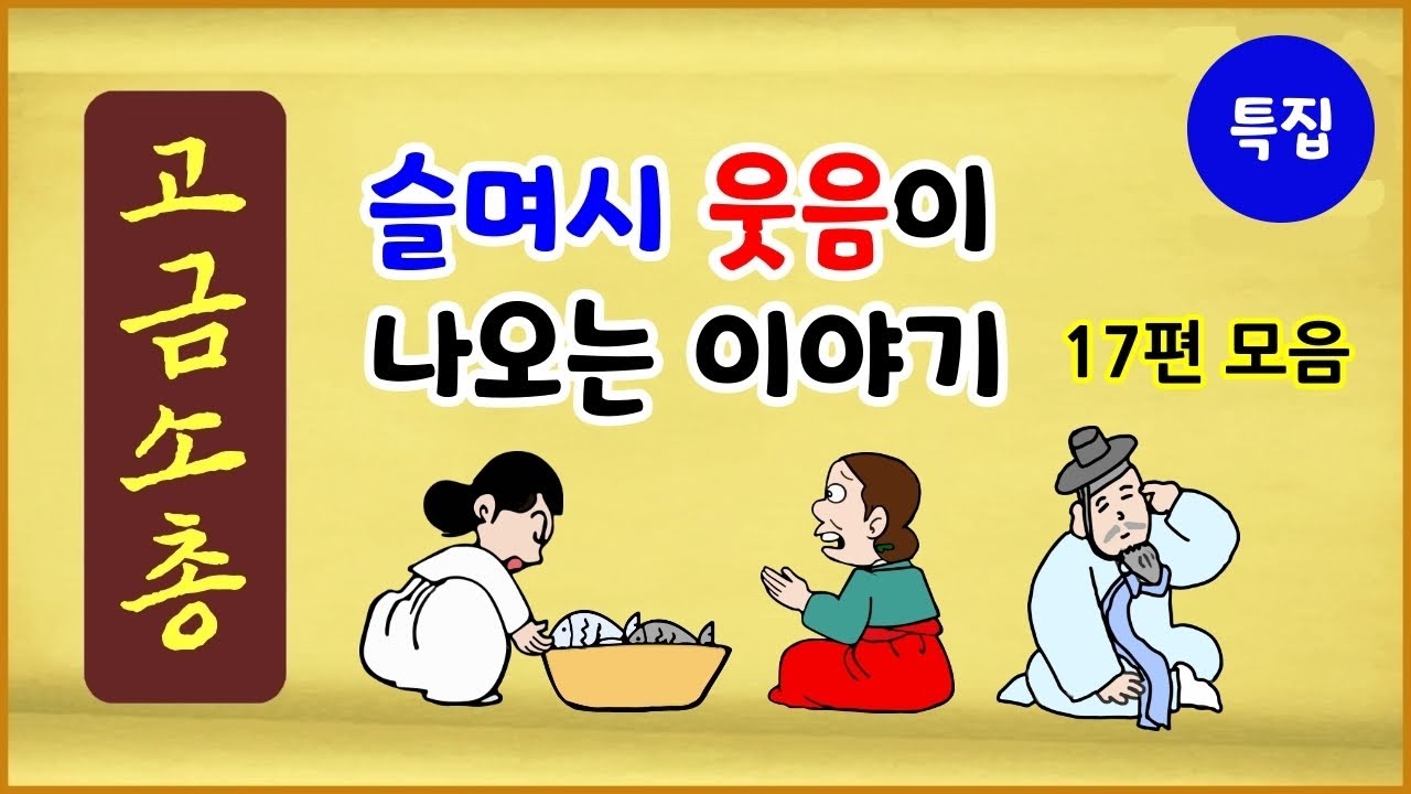 [고금소총 특집 2] 슬며시 웃음이 나오는 이야기 17편 모음 [수면용] [중간광고 없음] 모아보기 [에피소드박스]