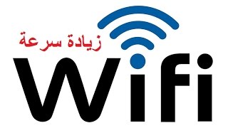 طريقة زيادة سرعة اتصالك بالانترنت عن طريق Wifi