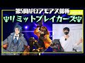 第5回APEXカスタム アモアス部杯 　Light&神宮寺参戦！