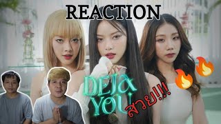 REACTION l PiXXiE - DEJAYOU l มารอบนี้คือสวยครบจบที่เดียว ท่าเต้นดี MVสวย เด็กๆสวย lAmityStudioTH