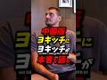 中国版ヨキッチにヨキッチが本音を語る！ #nba #八村塁 #レイカーズ