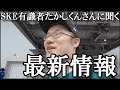 【SKE48有識者】たかしくんさん登場回【最近のSKE48事情】