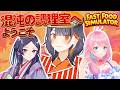 次々と人が辞めると噂の地獄の調理場を任されたら3人はどうなるの?!?!#fastfoodsimulator #越前らぶ