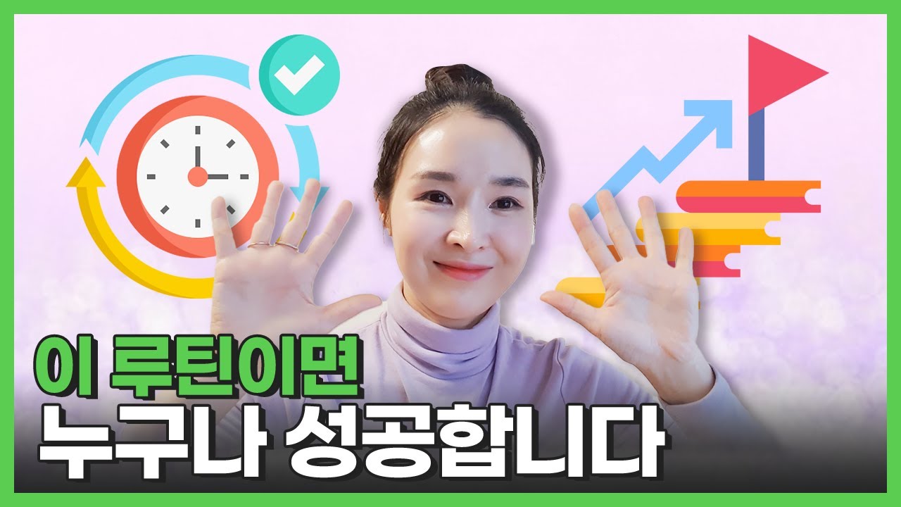내 인생을 바꿔준 하루 루틴 4가지. 딱 하루만 따라해보세요 - YouTube