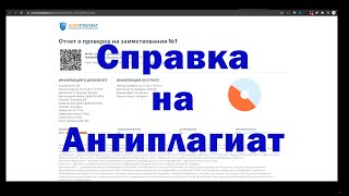 Как получить справку на антиплагиат?